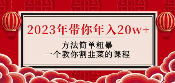 韭菜-联盟·2023年带你年入20w+方法简单粗暴，一个教你割韭菜的课程-火山资源库