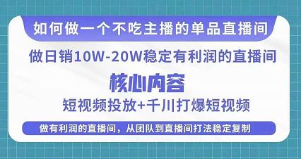 某电商线下课程，稳定可复制的单品矩阵日不落，做一个不吃主播的单品直播间-火山资源库