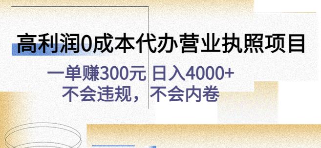 高利润0成本代办营业执照项目：一单赚300元日入4000+不会违规，不会内卷-火山资源库