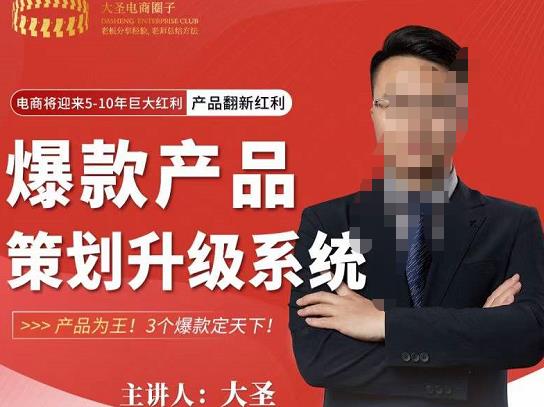 大圣电商·爆款产品策划升级系统课【推荐】，产品为王！3个爆款定天下-火山资源库