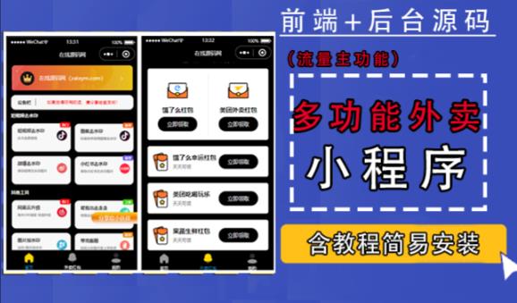 带外卖CPS多功能工具箱微信小程序源码，支持多种流量主，实现躺赚【零基础免服务器免源码搭建】-火山资源库
