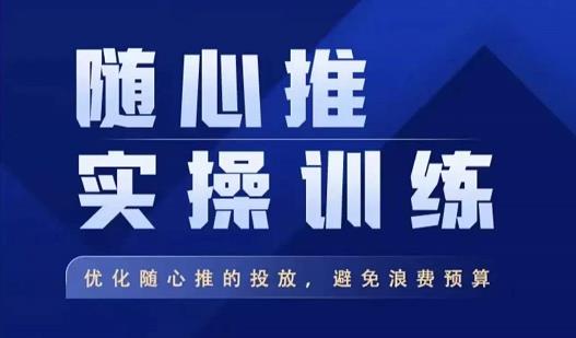 飞哥·随心推实操训练，优化随心推投放，避免浪费预算-火山资源库