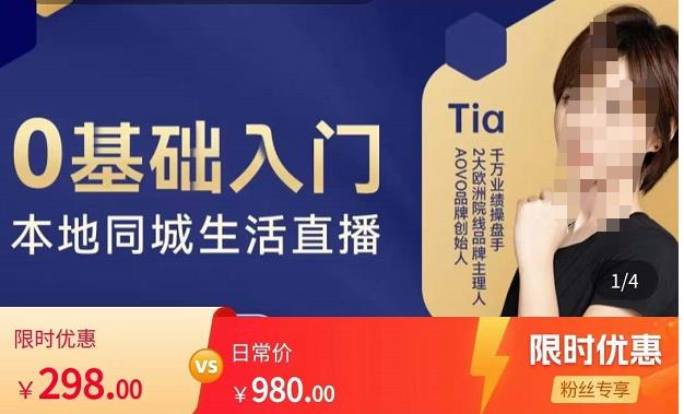 提亚说美业·0基础入门本地同城生活直播，起号底层逻辑梳理，精准抓取同城流量-火山资源库