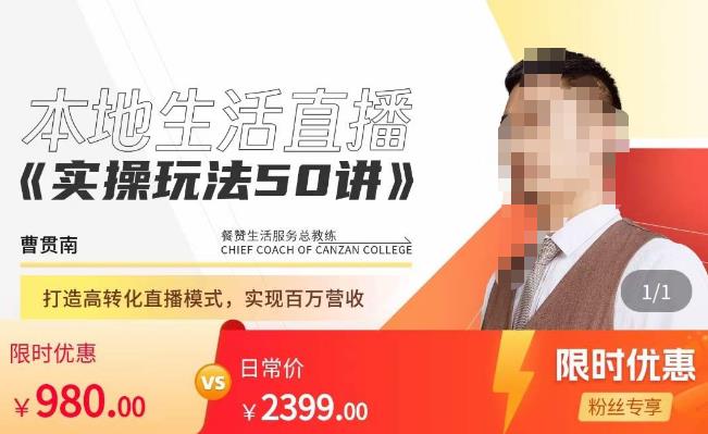 餐赞·本地生活直播实操玩法50讲，​打造高转化直播模式，实现百万营收-火山资源库
