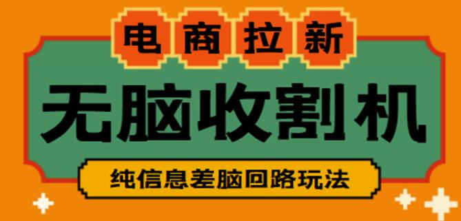 外面收费588的电商拉新收割机项目，无脑操作一台手机即可【全套教程】-火山资源库