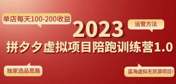 黄岛主拼多多虚拟项目陪跑训练营1.0，单店每天100-200收益，独家选品思路和运营-火山资源库