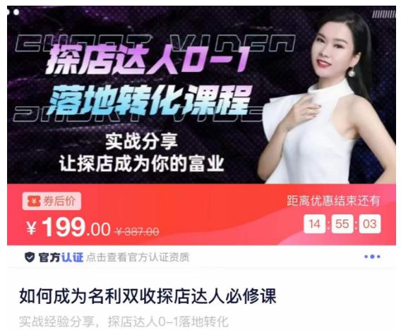如何成为名利双收探店达人必修课，探店达人0-1落地转化课程-火山资源库