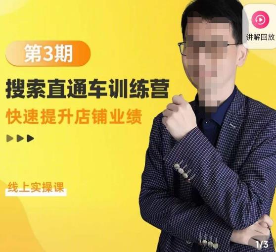 震宇第3期搜索直通车训练营，​快速提升店铺业绩，线上实操课-火山资源库