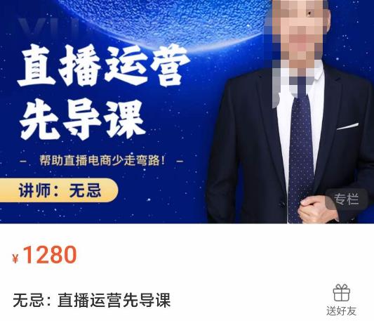 无忌直播运营先导课，​帮助直播电商少走弯路-价值1280元-火山资源库