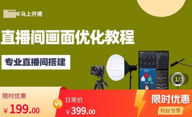 马上开播直播间画面优化教程，专业直播间搭建-价值399元-火山资源库