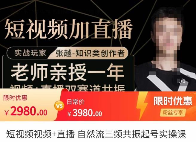张越·短视频+直播，自然流三频共振起号实操课，​短视频所有流量玩法讲解-火山资源库