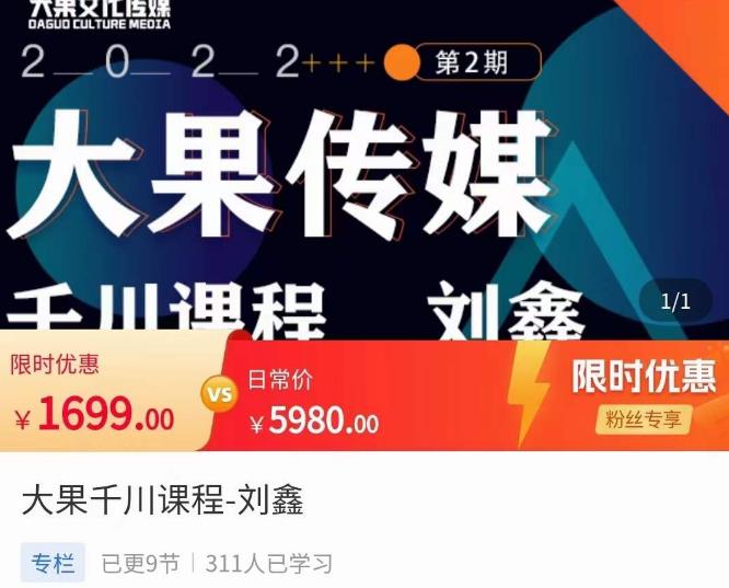 刘鑫·大果千川课程，精准建模，千川底层逻辑，不同阶段的投放思路，小店随心推如何投放-火山资源库
