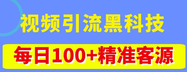 视频引流黑科技玩法，不花钱推广，视频播放量达到100万+，每日100+精准客源-火山资源库