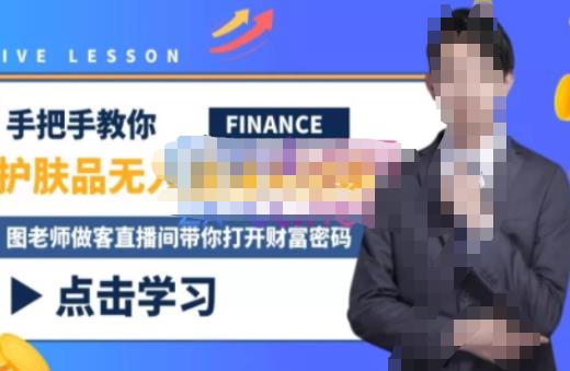 木木微课堂·无人直播实战课，半无人直播、护肤品实战、饮料实战-价值1280元-火山资源库