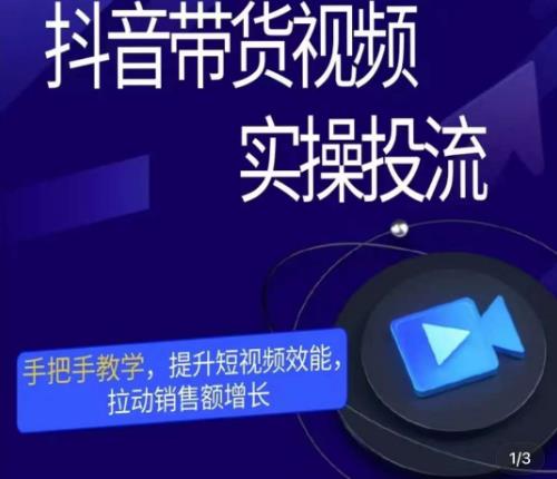 彬彬很靠谱·抖音带货视频实操投流，手把手教学，提升短视频效能，拉动销售额增长-火山资源库