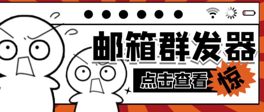 【引流必备】最新QQ邮箱群发助手，用来批量处理发信【软件+详细教程】-火山资源库