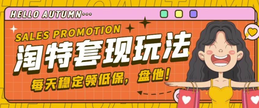 最新淘特优惠券套现玩法，平均单号单天可以撸20-30【详细玩法教程】-火山资源库