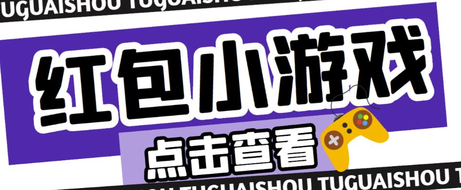 最新红包小游戏手动搬砖项目，单机一天不偷懒稳定60+，成本低，有能力工作室扩大规模-火山资源库