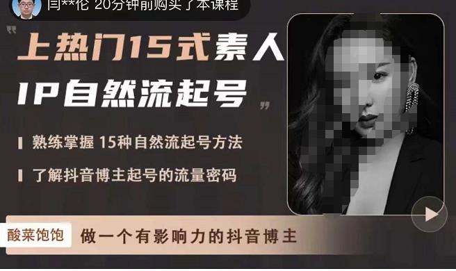 酸菜饱饱·上热门15式素人IP自然流起号，熟练掌握15种自然流起号方法，了解抖音博主起号的流量密码-火山资源库