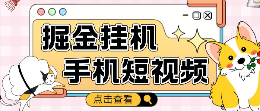 外面收费1980的手机短视频挂机掘金项目，号称单窗口5的项目【软件+教程】-火山资源库