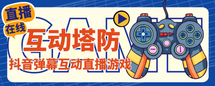 外面收费1980的抖音互动塔防直播项目，支持抖音【云软件+详细教程】-火山资源库