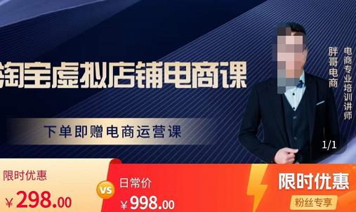 胖哥电商·淘宝虚拟店铺电商课，解决小白做电商的困惑，新人一台手机也能做电商-火山资源库