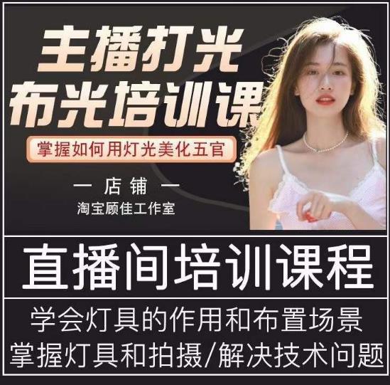 主播打光布光培训课，让你掌握高级的打光方式，提升直播间画面质量-火山资源库