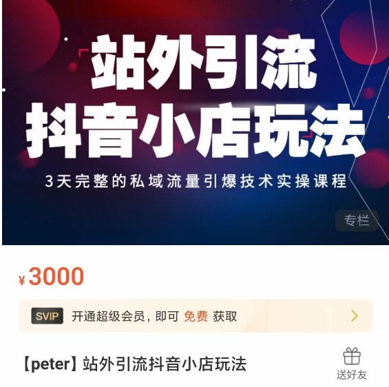 Peter·站外引流抖音小店玩法，​3天完整的私域流量引爆技术实操课程-火山资源库