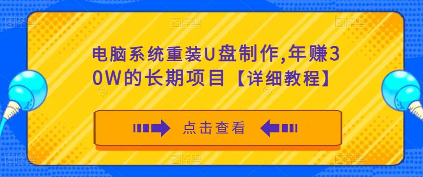 电脑系统重装U盘制作，年赚30W的长期项目【详细教程】-火山资源库