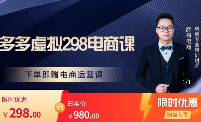 胖哥电商·拼多多虚拟产品课程，让新人也一台手机也能做电商-火山资源库