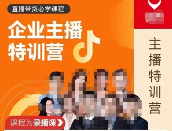 曾仕涵·企业主播特训营，每个老板都应该会直播带货，每家企业都应该有主播团队-火山资源库