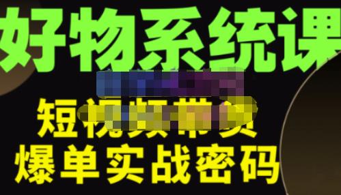 大嘴·好物短视频带货解析，学完你将懂的短视频带货底层逻辑，做出能表现的短视频-火山资源库