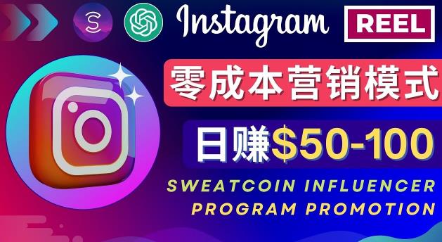 Instagram推广热门手机APP，通过Sweatcoin Influencer Program赚钱，日赚50-100美元-火山资源库