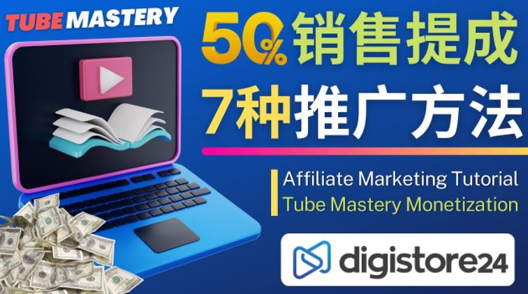 推广YouTube运营教程Tube Mastery，每单净赚200美元-火山资源库