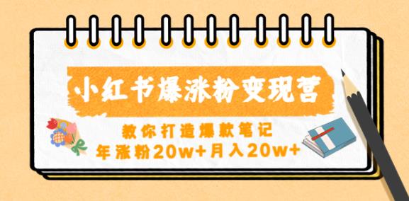小红书爆涨粉变现营，教你打造爆款笔记，年涨粉20w+月入20w-火山资源库