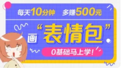 抖音表情包项目，每天10分钟，三天收益500+案例课程解析-火山资源库
