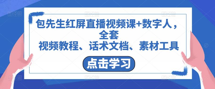 包先生红屏直播视频课+数字人，全套​视频教程、话术文档、素材工具-火山资源库