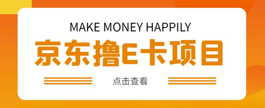 外卖收费298的50元撸京东100E卡项目，一张赚50，多号多撸【详细操作教程】-火山资源库