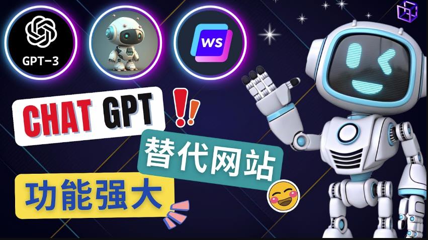 Ai聊天工具ChatGPT的替代网站，3大功能强大的人工智能工具-火山资源库