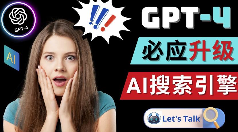 Openai GPT-4横空出世-微软Bing整合强大的GPT-4语言模型-火山资源库