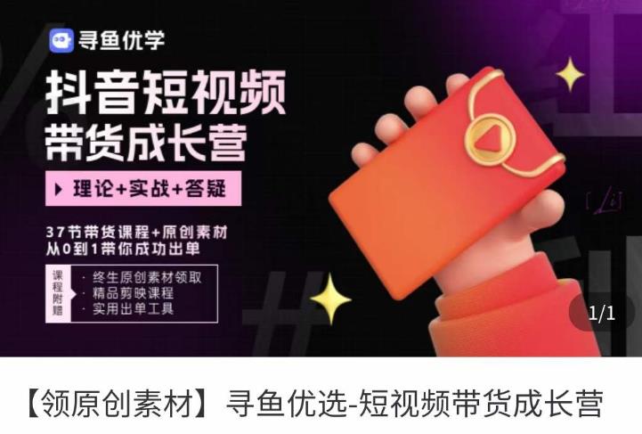 短视频带货成长营，​抖音短视频出单攻略，吃透账号运营的奥秘，轻松带货-火山资源库