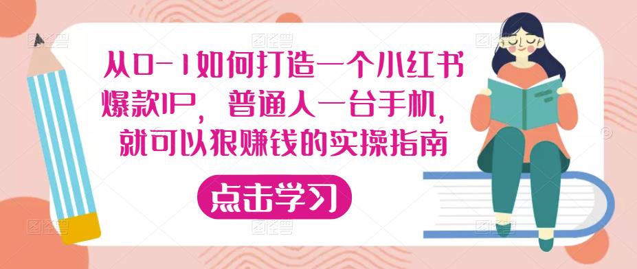 从0-1如何打造一个小红书爆款IP，普通人一台手机，就可以狠赚钱的实操指南-火山资源库