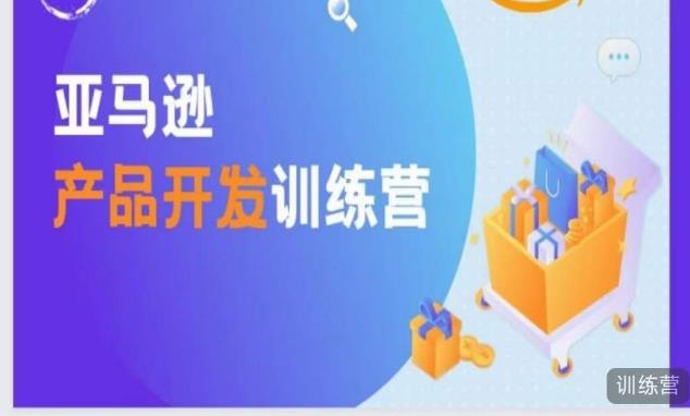 亚马逊产品开发训练营，能爆单的产品开发方法，助你突出重围-火山资源库