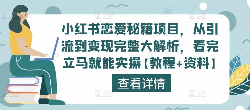 小红书恋爱秘籍项目，从引流到变现完整大解析，看完立马就能实操【教程+资料】-火山资源库