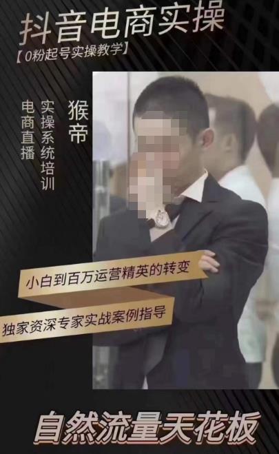 猴帝蚂蚱2023线上课抖音电商实操，0粉起号实操教学，自然流量天花板（最新1月28号-2月8号）-火山资源库