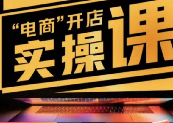 商品卡实操流程有货源/无货源，抖音小店无货源精细化的全套流程，抖音小店不动销起店的流程-火山资源库