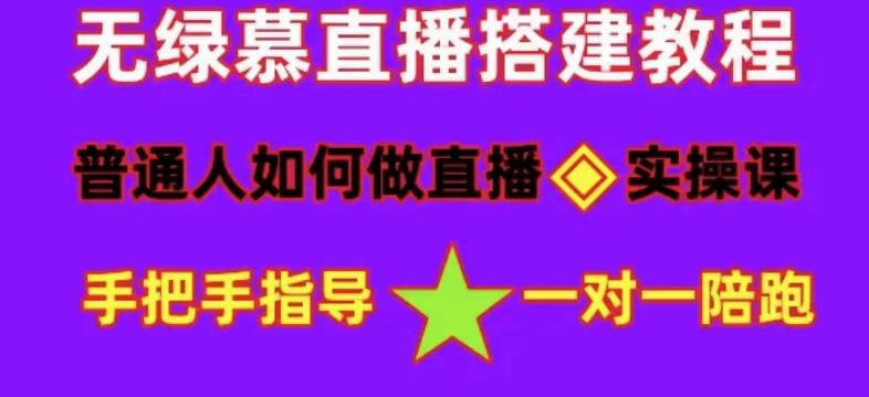普通人如何做抖音，新手快速入局，详细功略，无绿幕直播间搭建，带你快速成交变现-火山资源库