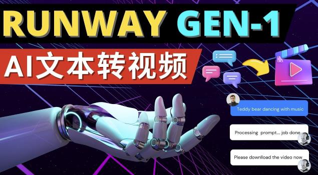 Runway Gen-1发布次世代Ai文本转视频工具输入文本命令生成多种类型视频-火山资源库