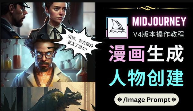 Midjourney V4版本操作教程：2个简单参数，完成漫画生成，人物创建-火山资源库