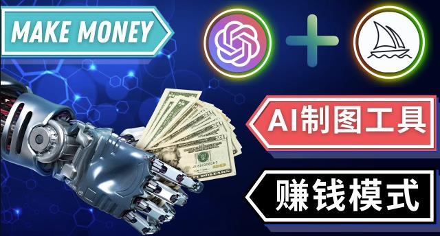 通过Midjourney,Dall E2等人工智能绘图工具3种赚钱方法操作简单无需基础-火山资源库